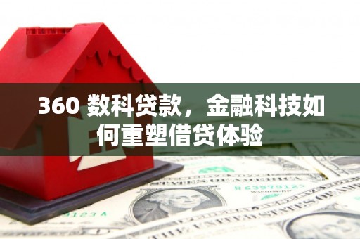 米东360 数科贷款，金融科技如何重塑借贷体验