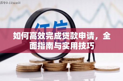 闵行如何高效完成贷款申请，全面指南与实用技巧