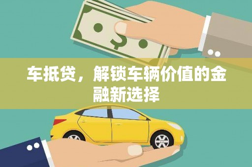 宜君车抵贷，解锁车辆价值的金融新选择