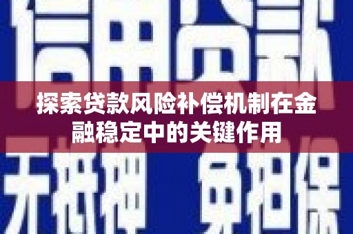 临湘探索贷款风险补偿机制在金融稳定中的关键作用