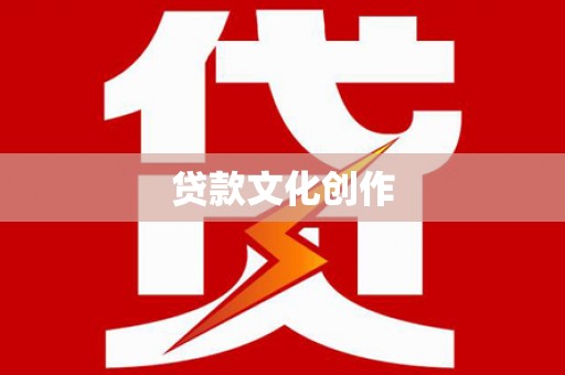 凤台贷款文化创作