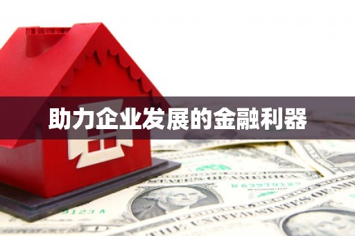 滦县助力企业发展的金融利器