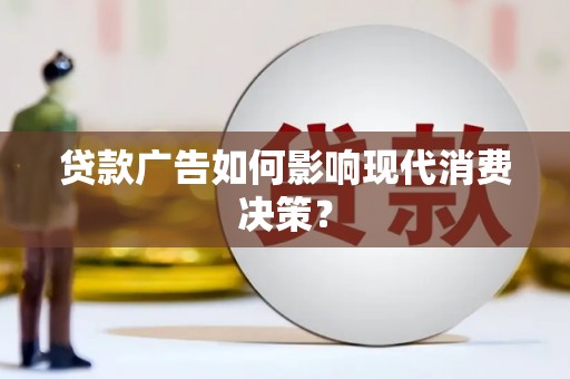 永靖贷款广告如何影响现代消费决策？