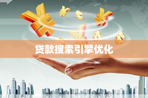 燕郊贷款搜索引擎优化