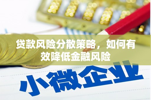 从化贷款风险分散策略，如何有效降低金融风险