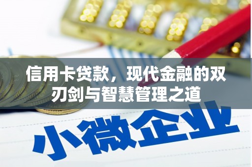 遵化信用卡贷款，现代金融的双刃剑与智慧管理之道
