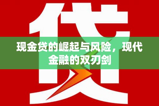 茄萣现金贷的崛起与风险，现代金融的双刃剑