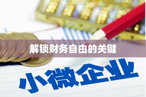 后里解锁财务自由的关键