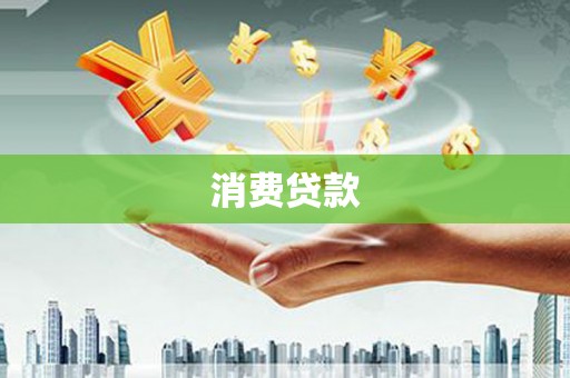 玄武消费贷款