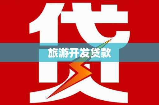雁江旅游开发贷款