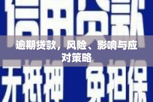 习水逾期贷款，风险、影响与应对策略