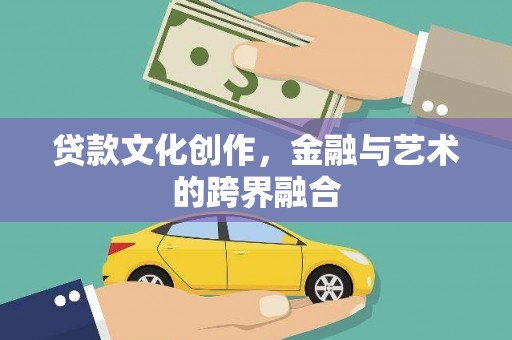 杂多贷款文化创作，金融与艺术的跨界融合
