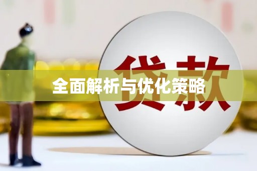 六横全面解析与优化策略