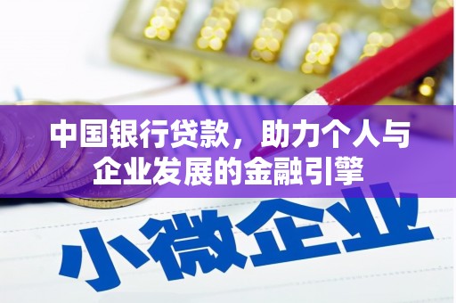 达州中国银行贷款，助力个人与企业发展的金融引擎