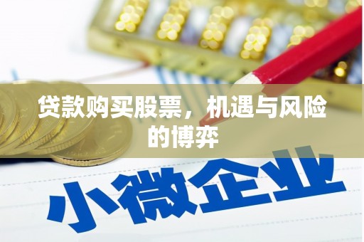 山西贷款购买股票，机遇与风险的博弈