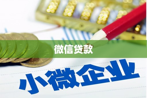 晋州微信贷款