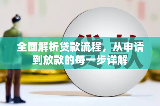 富民全面解析贷款流程，从申请到放款的每一步详解
