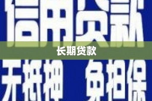 鹿泉长期贷款