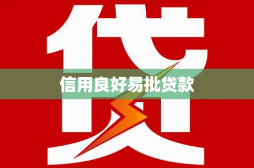 太和信用良好易批贷款