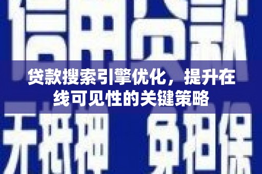 那玛夏贷款搜索引擎优化，提升在线可见性的关键策略