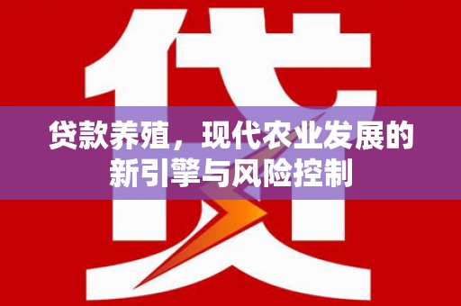 慈溪贷款养殖，现代农业发展的新引擎与风险控制