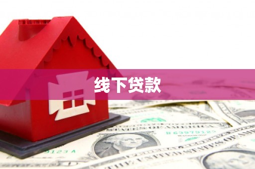 三民线下贷款