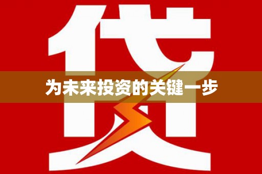 乌拉特中旗为未来投资的关键一步