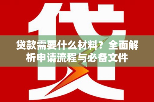 蓬江贷款需要什么材料？全面解析申请流程与必备文件