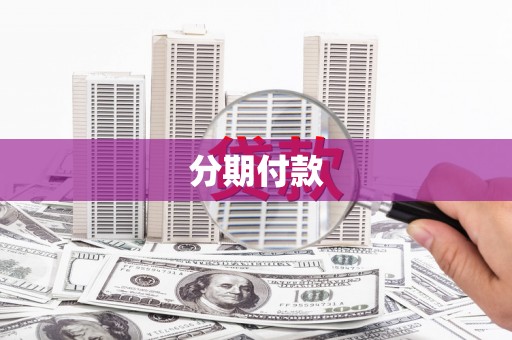 历城分期付款