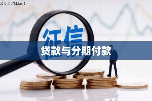 上甘岭贷款与分期付款