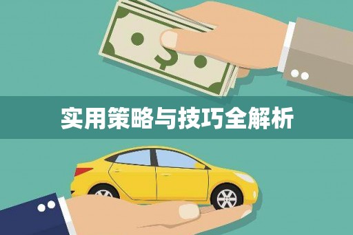永寿实用策略与技巧全解析