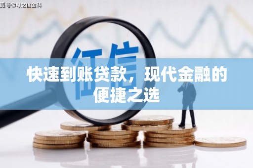 上杭快速到账贷款，现代金融的便捷之选