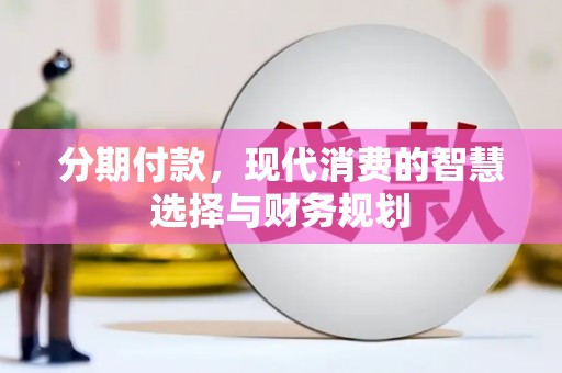 东乌旗分期付款，现代消费的智慧选择与财务规划