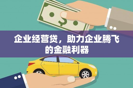 开福企业经营贷，助力企业腾飞的金融利器