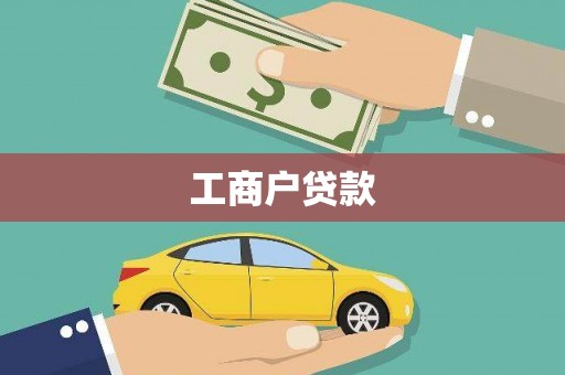 崇州工商户贷款