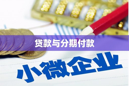 达州贷款与分期付款