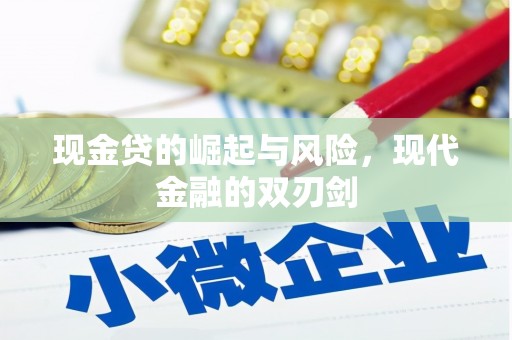 馆陶现金贷的崛起与风险，现代金融的双刃剑