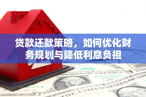 望德堂区贷款还款策略，如何优化财务规划与降低利息负担