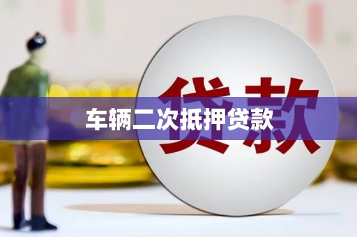 斗门车辆二次抵押贷款