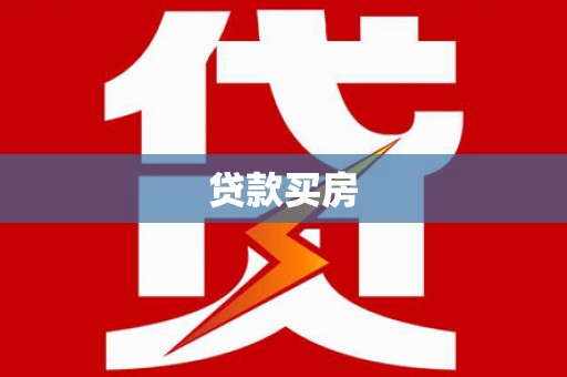 威宁贷款买房