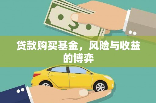 宜秀贷款购买基金，风险与收益的博弈