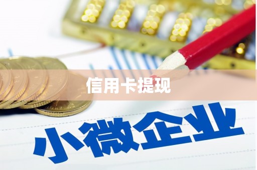 三穗信用卡提现