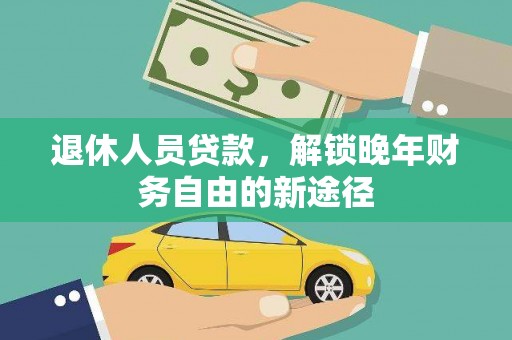 埔心退休人员贷款，解锁晚年财务自由的新途径