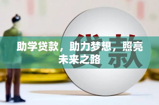 八宿助学贷款，助力梦想，照亮未来之路