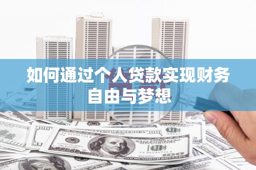 贵州如何通过个人贷款实现财务自由与梦想