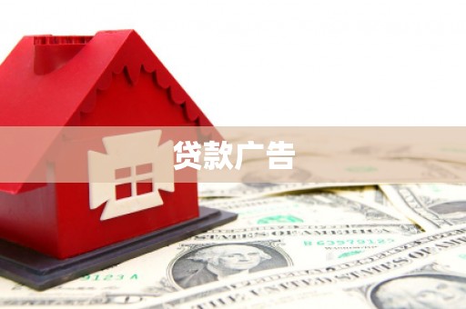 吉州贷款广告