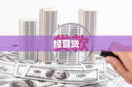 蒲城经营贷