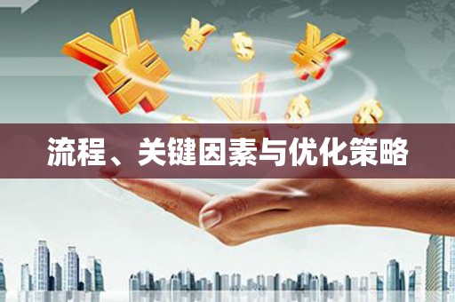 泾阳流程、关键因素与优化策略