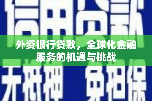 红星外资银行贷款，全球化金融服务的机遇与挑战
