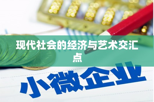 竹东现代社会的经济与艺术交汇点